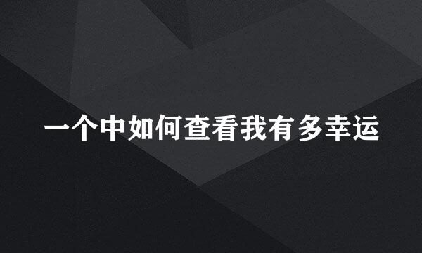 一个中如何查看我有多幸运