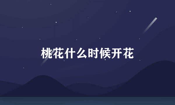 桃花什么时候开花