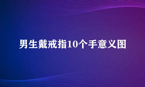 男生戴戒指10个手意义图