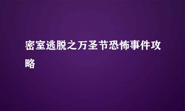 密室逃脱之万圣节恐怖事件攻略
