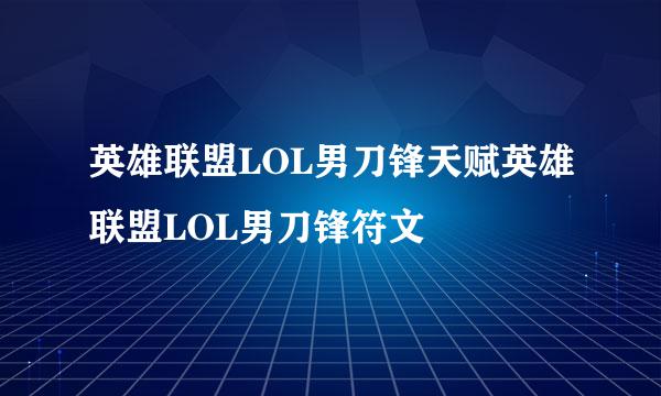 英雄联盟LOL男刀锋天赋英雄联盟LOL男刀锋符文