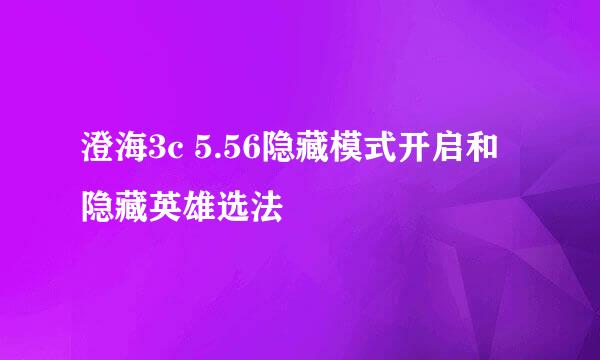 澄海3c 5.56隐藏模式开启和隐藏英雄选法