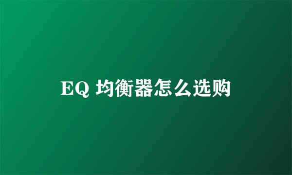 EQ 均衡器怎么选购