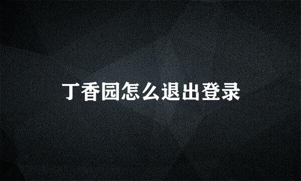 丁香园怎么退出登录