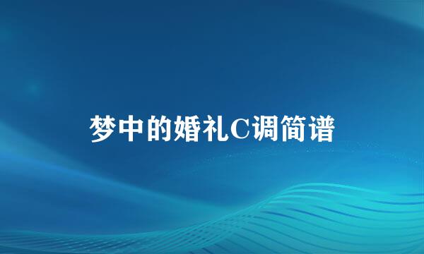 梦中的婚礼C调简谱