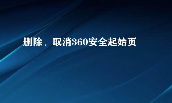 删除、取消360安全起始页