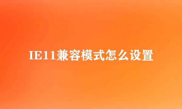 IE11兼容模式怎么设置