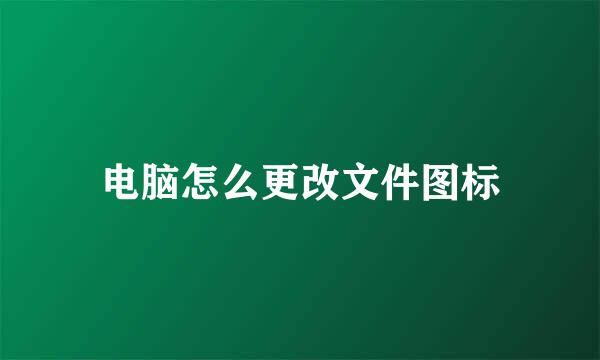 电脑怎么更改文件图标