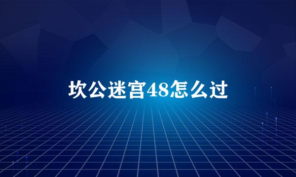 坎公迷宫48怎么过
