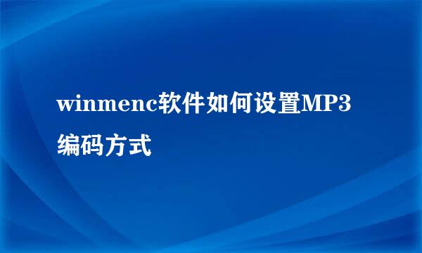 winmenc软件如何设置MP3编码方式