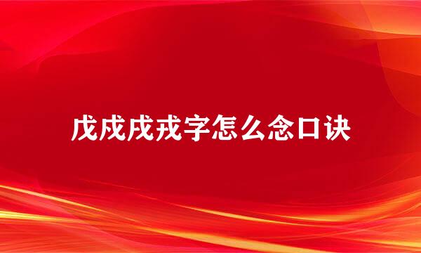 戊戍戌戎字怎么念口诀