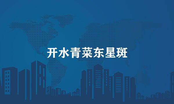 开水青菜东星斑