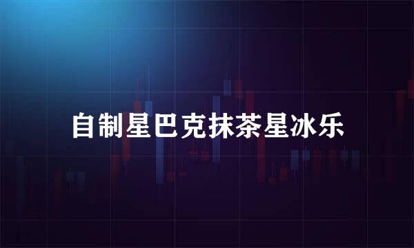 自制星巴克抹茶星冰乐