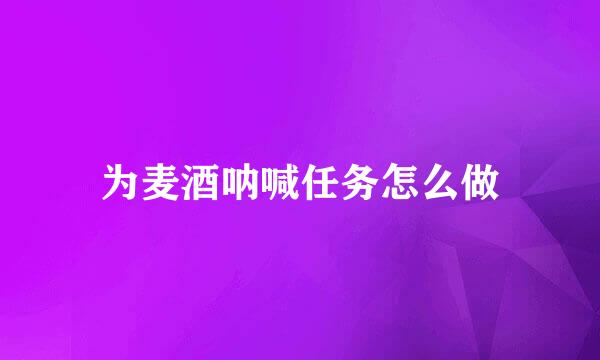 为麦酒呐喊任务怎么做