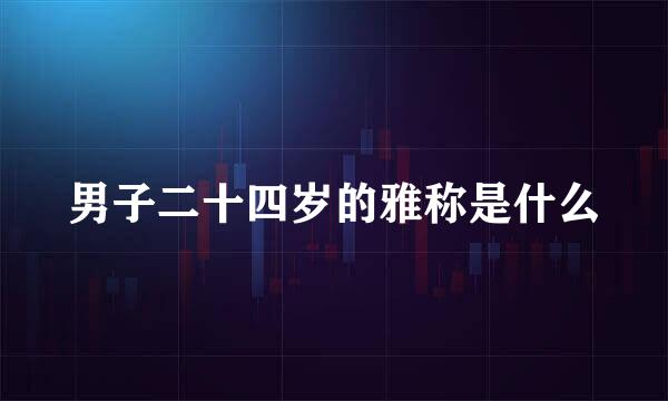 男子二十四岁的雅称是什么