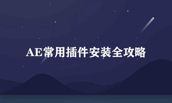 AE常用插件安装全攻略
