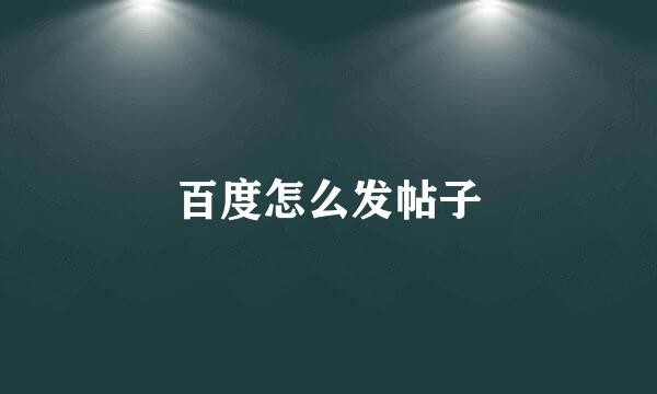 百度怎么发帖子