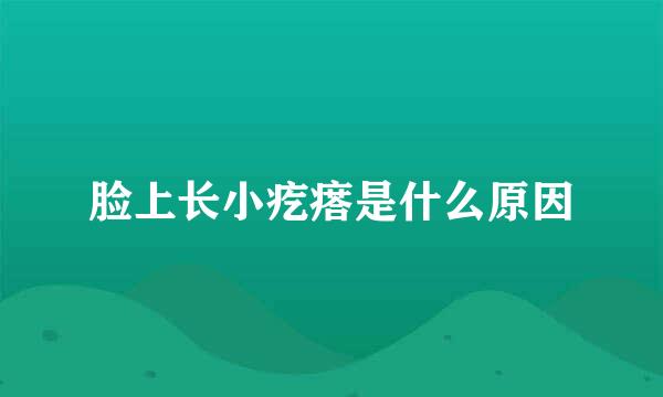 脸上长小疙瘩是什么原因