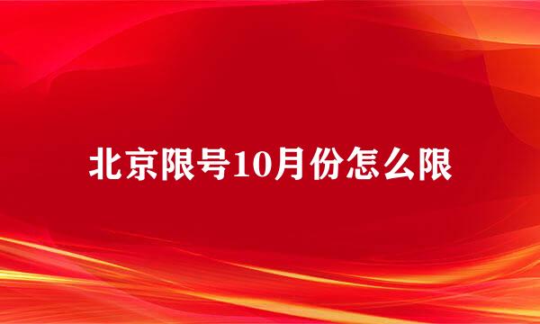 北京限号10月份怎么限