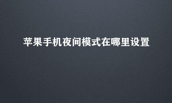 苹果手机夜间模式在哪里设置