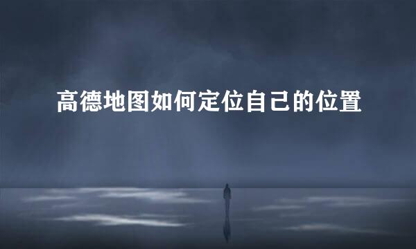高德地图如何定位自己的位置