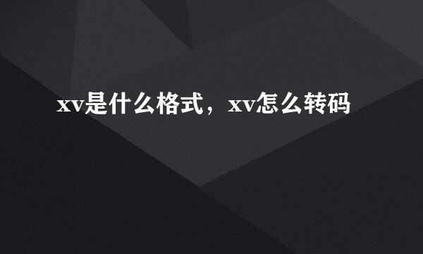 xv是什么格式，xv怎么转码
