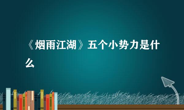《烟雨江湖》五个小势力是什么