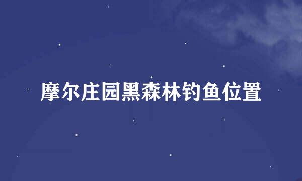 摩尔庄园黑森林钓鱼位置