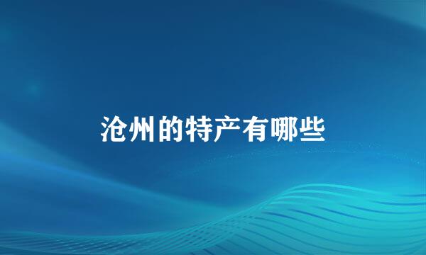 沧州的特产有哪些
