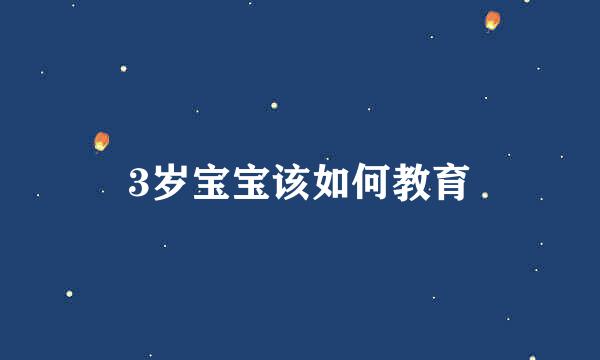 3岁宝宝该如何教育