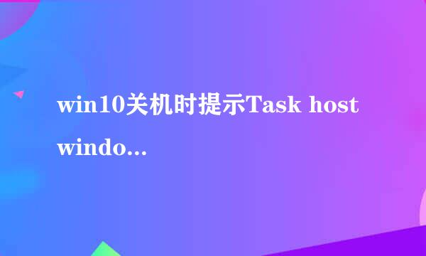 win10关机时提示Task host windows的解决方法