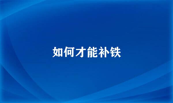 如何才能补铁
