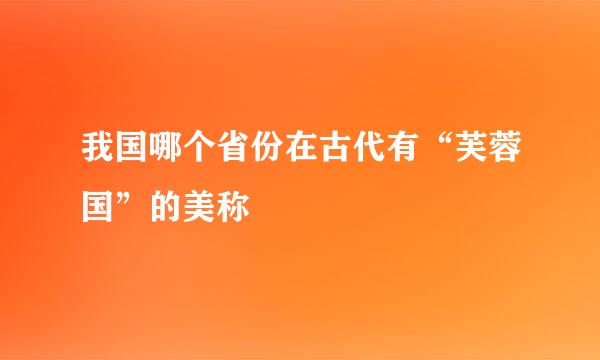我国哪个省份在古代有“芙蓉国”的美称