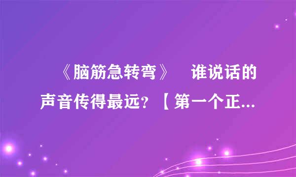 　《脑筋急转弯》　谁说话的声音传得最远？【第一个正确回答采纳啊】 　