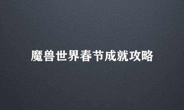 魔兽世界春节成就攻略