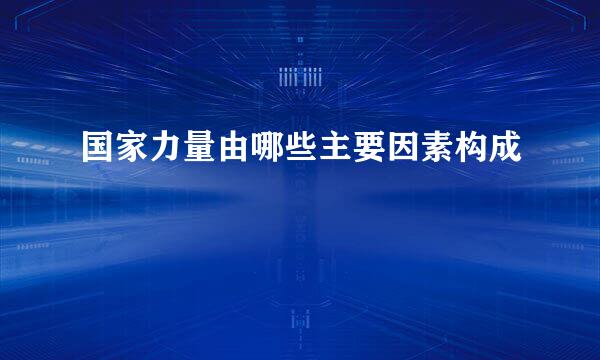 国家力量由哪些主要因素构成