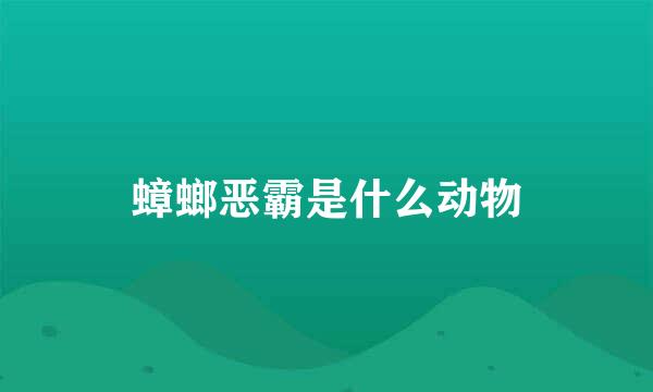蟑螂恶霸是什么动物