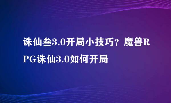 诛仙叁3.0开局小技巧？魔兽RPG诛仙3.0如何开局