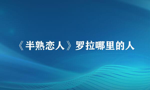 《半熟恋人》罗拉哪里的人