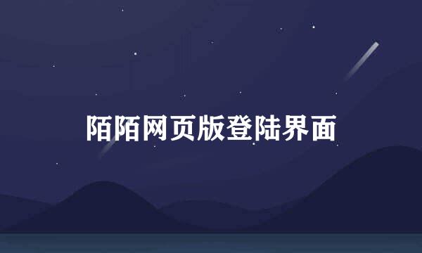 陌陌网页版登陆界面