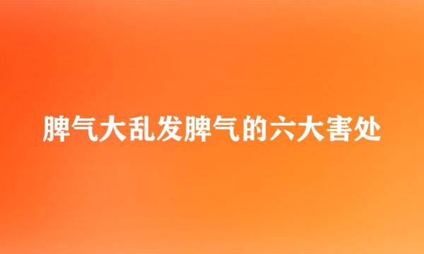 脾气大乱发脾气的六大害处