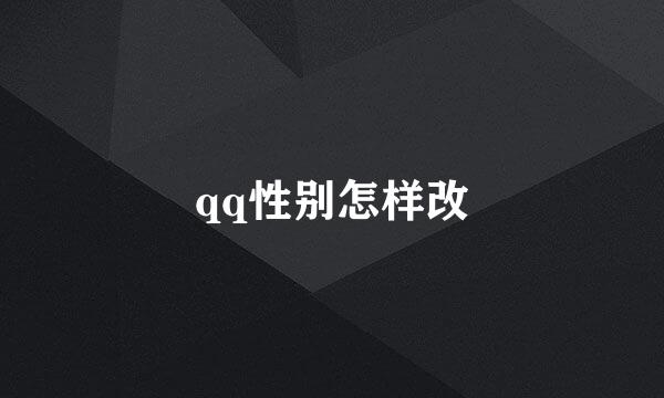 qq性别怎样改
