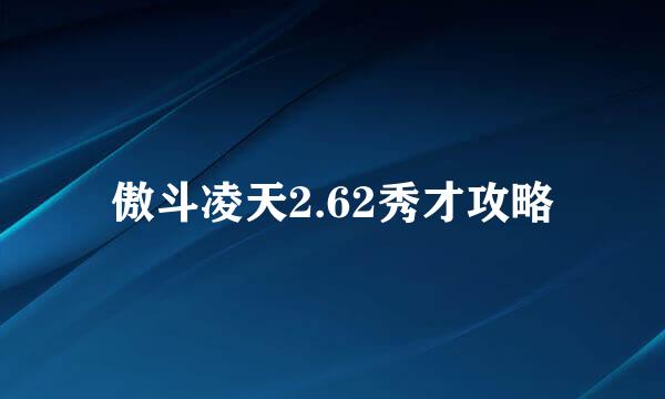 傲斗凌天2.62秀才攻略