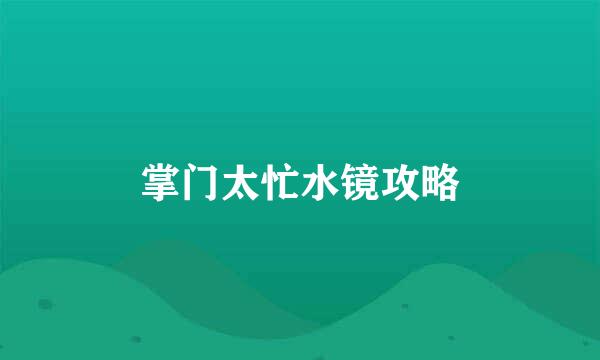 掌门太忙水镜攻略