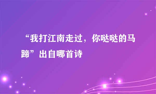 “我打江南走过，你哒哒的马蹄”出自哪首诗