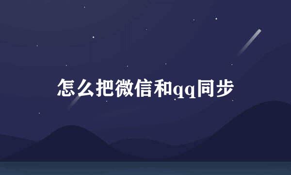 怎么把微信和qq同步