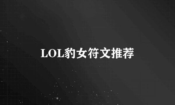 LOL豹女符文推荐