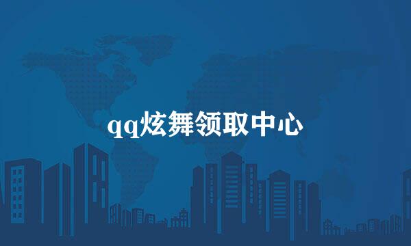 qq炫舞领取中心