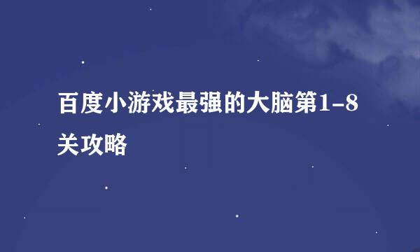 百度小游戏最强的大脑第1-8关攻略