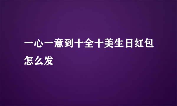 一心一意到十全十美生日红包怎么发